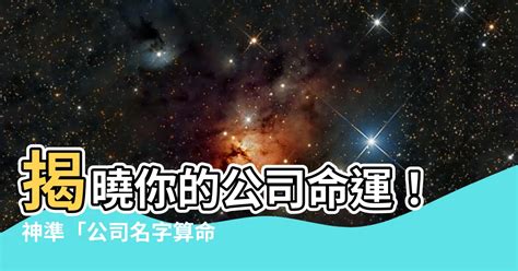 公司命名算命|免費公司命名吉凶分析